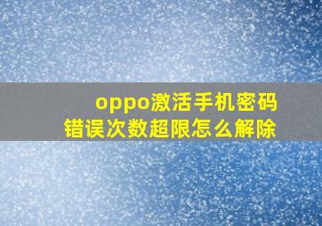 oppo激活手机密码错误次数超限怎么解除