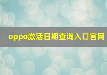 oppo激活日期查询入口官网