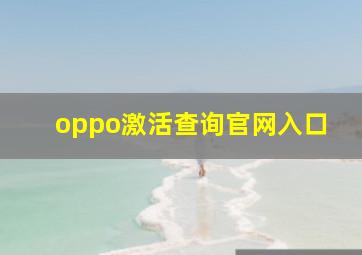 oppo激活查询官网入口