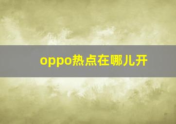 oppo热点在哪儿开