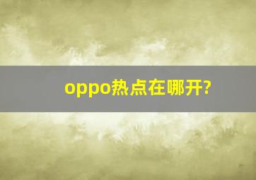 oppo热点在哪开?