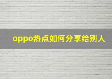 oppo热点如何分享给别人