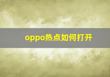 oppo热点如何打开