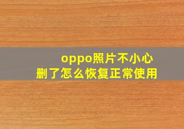 oppo照片不小心删了怎么恢复正常使用