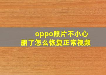 oppo照片不小心删了怎么恢复正常视频