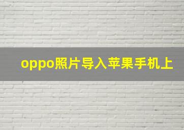 oppo照片导入苹果手机上