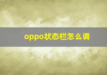 oppo状态栏怎么调