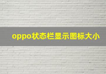 oppo状态栏显示图标大小