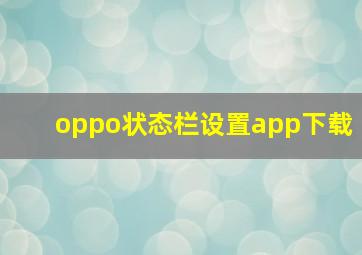 oppo状态栏设置app下载