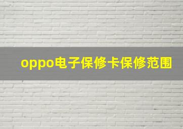 oppo电子保修卡保修范围