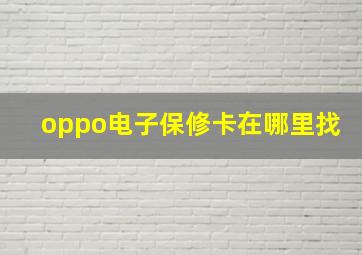 oppo电子保修卡在哪里找