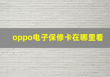 oppo电子保修卡在哪里看