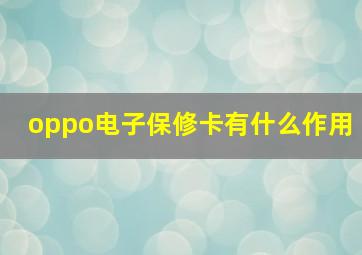 oppo电子保修卡有什么作用