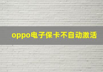 oppo电子保卡不自动激活