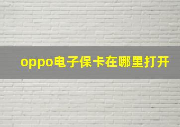 oppo电子保卡在哪里打开