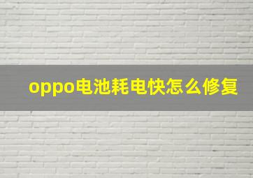 oppo电池耗电快怎么修复