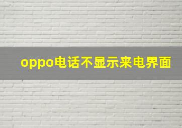 oppo电话不显示来电界面