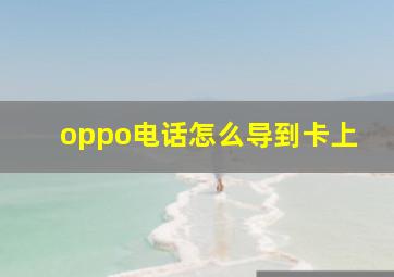 oppo电话怎么导到卡上