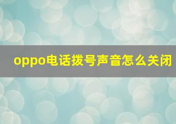 oppo电话拨号声音怎么关闭