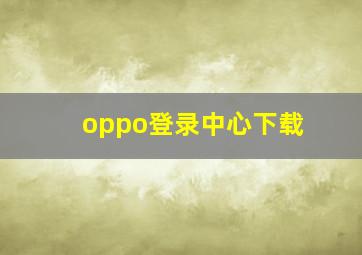 oppo登录中心下载