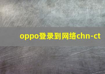 oppo登录到网络chn-ct