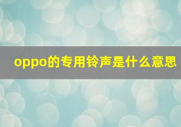 oppo的专用铃声是什么意思