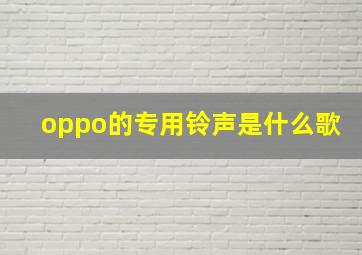 oppo的专用铃声是什么歌