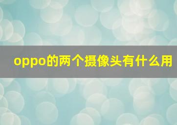 oppo的两个摄像头有什么用