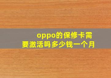 oppo的保修卡需要激活吗多少钱一个月