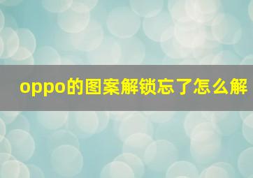 oppo的图案解锁忘了怎么解