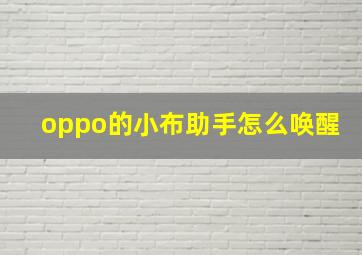 oppo的小布助手怎么唤醒