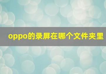 oppo的录屏在哪个文件夹里