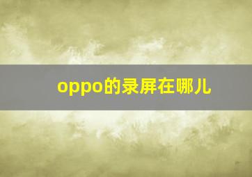 oppo的录屏在哪儿