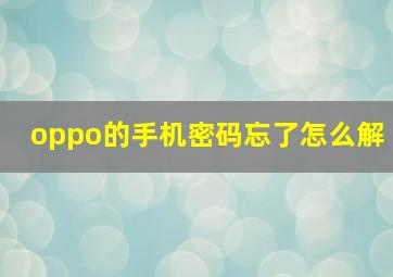 oppo的手机密码忘了怎么解