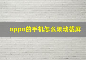 oppo的手机怎么滚动截屏