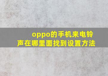 oppo的手机来电铃声在哪里面找到设置方法