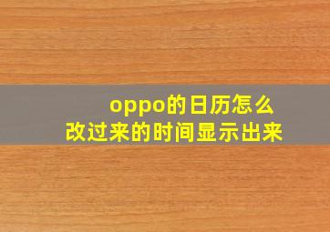 oppo的日历怎么改过来的时间显示出来