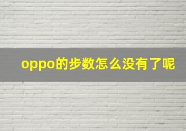 oppo的步数怎么没有了呢