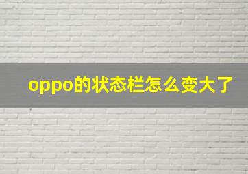 oppo的状态栏怎么变大了