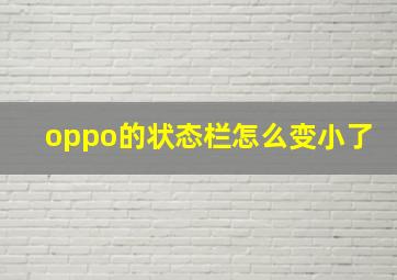 oppo的状态栏怎么变小了