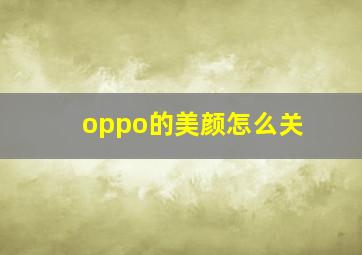 oppo的美颜怎么关