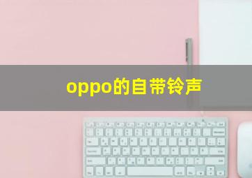 oppo的自带铃声