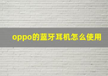 oppo的蓝牙耳机怎么使用