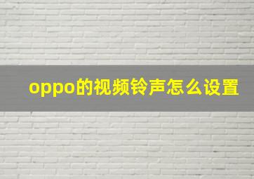 oppo的视频铃声怎么设置