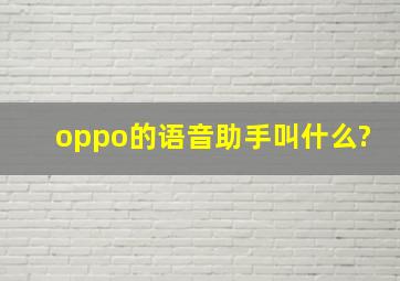 oppo的语音助手叫什么?