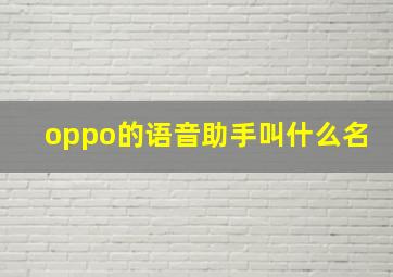 oppo的语音助手叫什么名