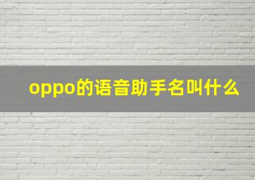 oppo的语音助手名叫什么