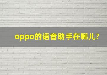 oppo的语音助手在哪儿?