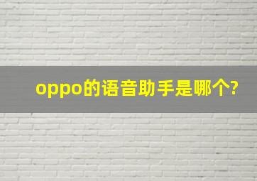 oppo的语音助手是哪个?