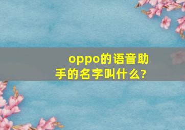 oppo的语音助手的名字叫什么?